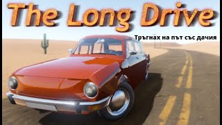 The Long Drive #1 тръгвам на път със дачия