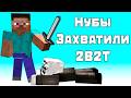 2B2T - Как Новички Захватили Спавн