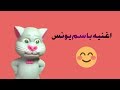 اغنية يونس حبيب ماما اغاني باساميكو العاب اغاني