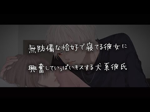 【女性向けボイス】無防備な恰好で寝てる彼女に興奮していっぱいキスする犬系彼氏【シチュエーションボイス】