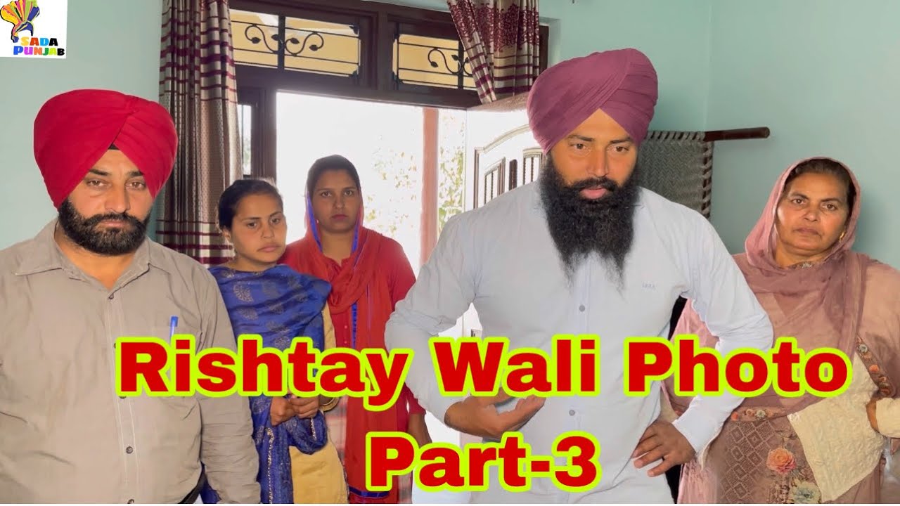 Rishtay Wali Photo, Part-3, ਰਿਸਤੇ ਵਾਲੀ ਫੋਟੋ, ਭਾਗ-3, #sadapunjab #thepunjab