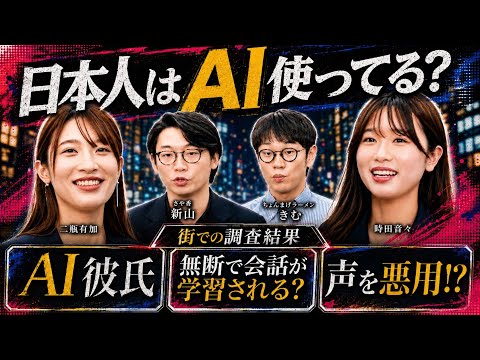 日本人はAI使ってる?街の人を大調査─ 著名人が受けるAI迷惑行為に二瓶有加 激怒 時田音々/さや香 新山/ちょんまげラーメン きむ - テレ東AIアカデミー【公式】
