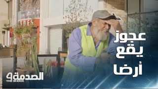مقلب الصدمة في العراق | الحلقة 26 | الشعب العراقي يتسابق لخدمة رجل نظافة عجوز