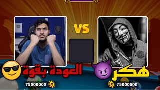 بلياردو العودة بقوة 💪وتدمير الهكرات على طاولة 150 مليون😎 وشحن ال pool pass الجديد 😍8 Ball Pool