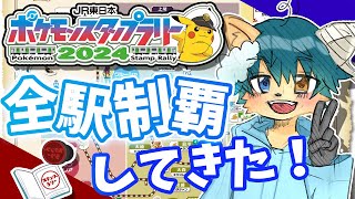 【#雑談】ポケモンスタンプラリー全ての駅を攻略した感想ォォ”！！【ケモノVtuber】