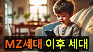 알파세대 : 스마트폰이 대중화된 이후에 태어난 세대