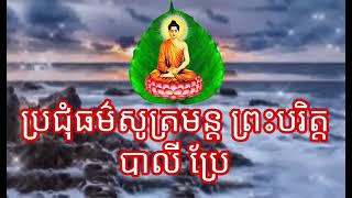 ប្រជុំធម៌សូត្រ ព្រះបរិត្ត បាលីប្រែ