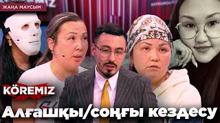 Алғашқы\соңғы кездесу / KOREMIZ