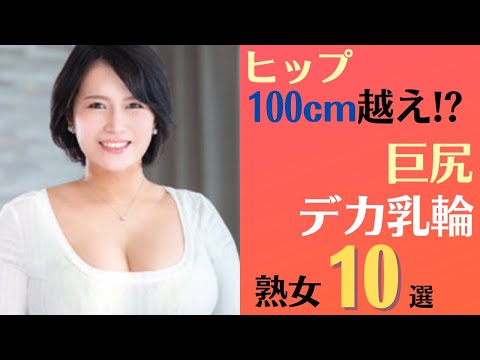 【巨大乳輪熟女】ヒップ100cm越え!?巨尻×デカ乳輪美熟女10選