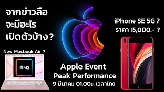 สรุปจากข่าวลือ Apple Event Peak Performance 9 มีนาคมนี้ คาดว่าจะมีอะไรเปิดตัวบ้าง