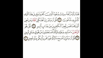 سورة الملك 7 القسم السابع تكرار كيفي من .. فلما رأوه زلفة .. إلى .. فمن يأتيكم بماء معين