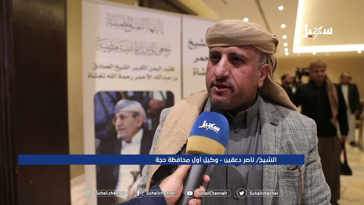 الشيخ ناصر دعقين وكيل أول محافظة #حجة يعزي في وفاة الشيخ #صادق_الأحمر