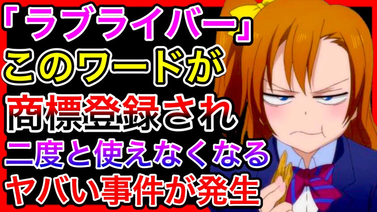 ラブライバー 事件