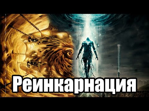 Как происходит реинкарнация