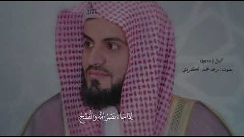 ‏﴿إِذَا جَاءَ نَصْرُ اللَّهِ وَالْفَتْحُ ||بصوت رعد الكردي ||سورة النصر .