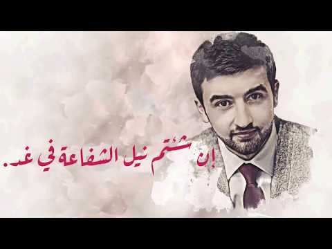 ان شئتم نيل الشفاعة في غد بصوت القارئ مولانا كورتش