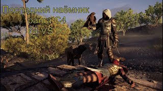Assassin's Creed Odyssey - Последний наёмник ранг с4 (64 VS 90)