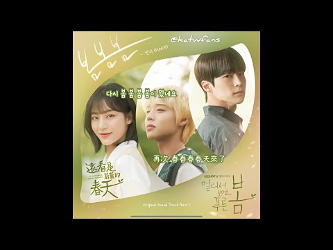 【中韓歌詞 Lyrics/가사】 펀치  (Punch) - 봄봄봄（春春春） /遠看是蔚藍的春天OST Part.1