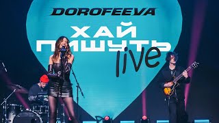 Dorofeeva - Хай Пишуть (Новий «Вечірній Квартал» 2024)