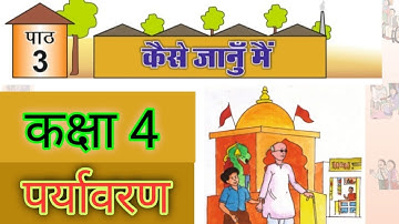 RBSE | प्रशन-उत्तर | Class 4 Chapter 3 Environmental Studies पर्यावरण / कैसे जानू मैं | In Hindi