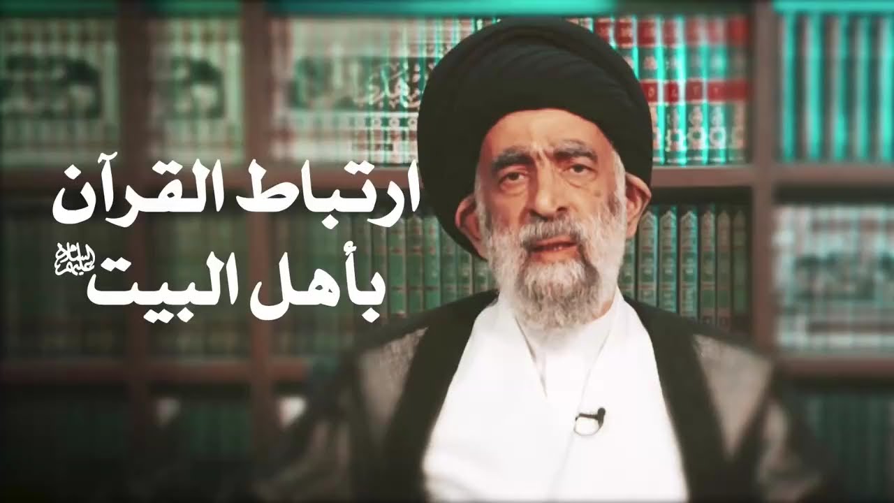 إرتباط القرآن بأهل البيت عليهم السلام #السيد_هادي_المدرسي