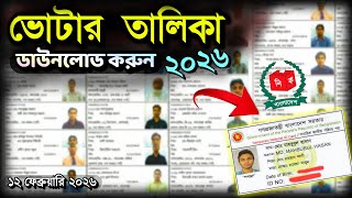 ভোটার তালিকা ডাউনলোড 2026 | Voter list kivabe Download korbo | ভোটার লিস্ট দেখার নিয়ম ২০২৬ screenshot 4