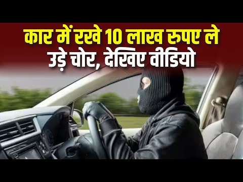 Morena News : Car में रखे 10 लाख रुपए ले उड़े चोर | CCTV कैमरे में कैद हुए आरोपी | देखिए VIDEO