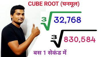 Cube Root निकालने की Shortcut Tricks | 1 Sec Vedic Maths Tricks For Fast Calculation| Math trick|