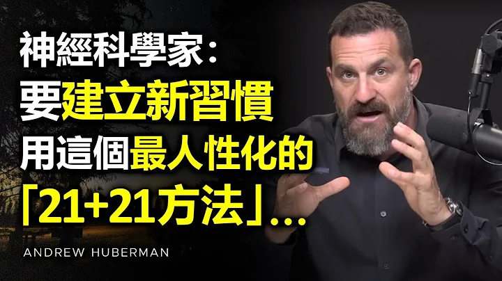 要成功建立新習慣，便要懂得運用這個最符合人性的「21+21方法」 ►神經科學家 Andrew Huberman（中英字幕） | 心理學 | 自律 | 目標 | 成功 | 心理學 | 人生意義 - 天天要聞
