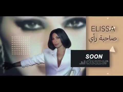 اليسا صاحبة رأي 2020    2020