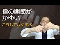 指の関節がかゆい原因と対策