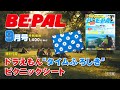 動画で見よう!ビーパル9月号特別付録は、『ドラえもん“タイムふろしき”ピクニックシート』