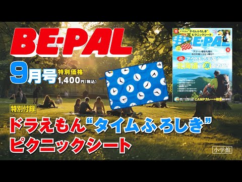 Watch the video! The special supplement for the September issue of Be-Pal is "Doraemon Time Cloth...