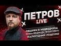 Обшуки в Медведчука | Кива-Ведмідь-Янукович | Жалюгідний Лещенко | Петров live