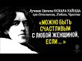 Лучшие Цитаты Оскара Уайлда про Отношения, Любовь, Чувства, Жизнь, Судьбу, Мужчину и Женщину