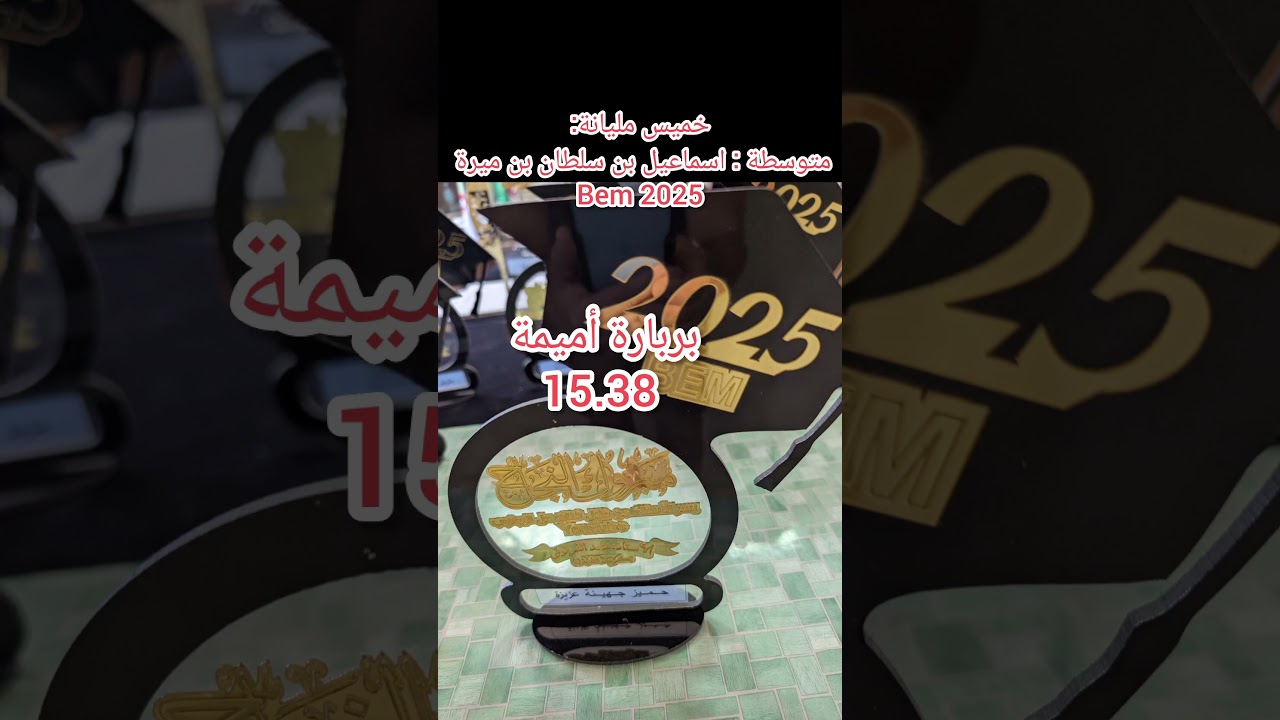 خميس مليانة متوسطة اسماعيل بن سلطان بن ميرة Bem 2025 تكريم المتفوقون الأوائل