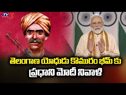 కొమురం భీమ్ కు ప్రధాని మోదీ నివాళి  Prime Minister Narendra Modi Pays Tribute To Komaram Bheem | TV5 - TV5NEWS