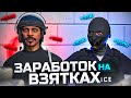 100.000$ за серию на взятках в полиции GTA 5 RP - лучший заработок в ГТА 5 РП