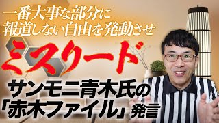 一番大事な部分に報道しない自由を発動させミスリード。サンモニ青木氏の「赤木ファイル」発言。TBSのサンデーモーニングはこのまま偏向路線を突っ走るの？｜上念司チャンネル ニュースの虎側