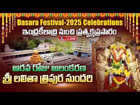 Vijayawada Temple LIVE: ఇంద్రకీలాద్రి నుంచి ప్రత్యక్ష ప్రసారం | Dasara Navaratri Celebrations | hmtv - HMTVNEWS