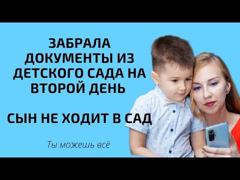 Забрала документы из детского сада на второй день. Сынок не ходит в сад