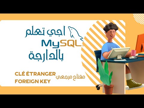 MYSQL DARIJA | SQL - FOREIGN KEY - بالدارجة | مفتاح مرجعي MYSQL شرح