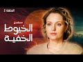 مسلسل الخيوط الخفية الأسرار الحلقة 2