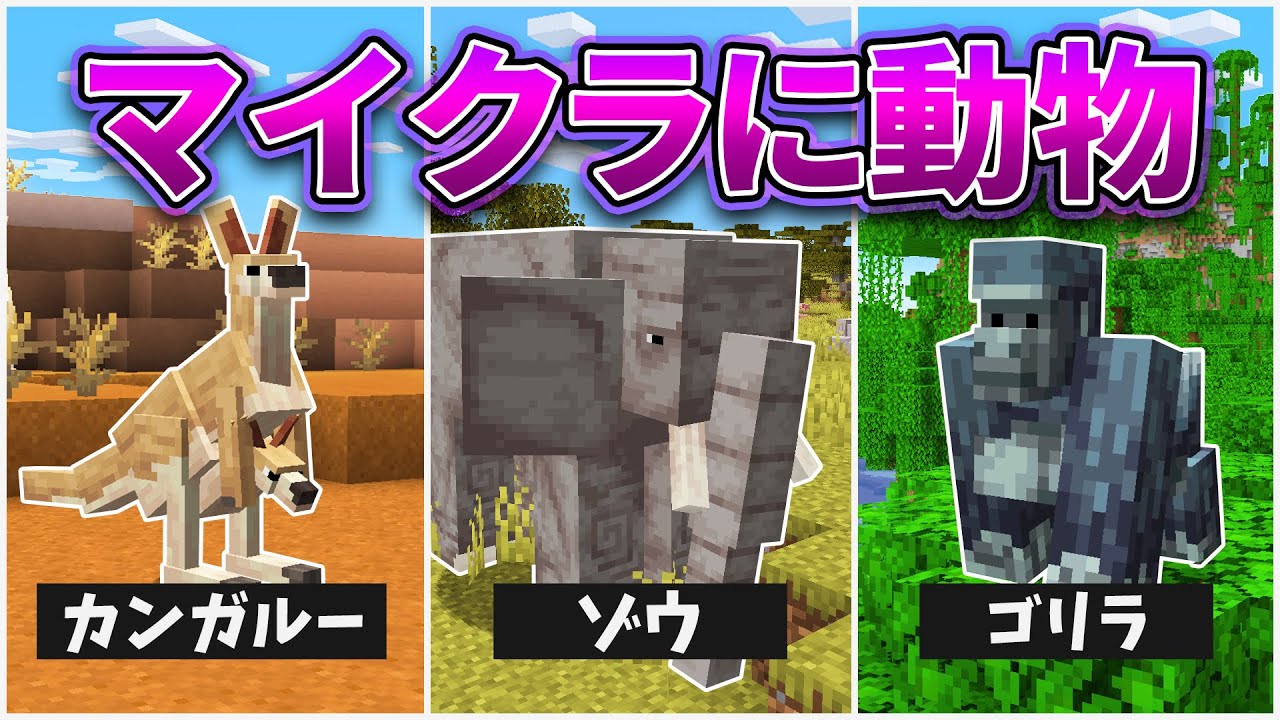 もしもマイクラにリアルな動物がいたら...！？【マインクラフト・MOD再現＆検証】