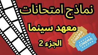 اختبارات المعهد العالي للسينما 2023: كيف تنجح في الاختبارات