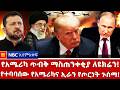 አሜሪካና ኢራን ጦርነት ከጀመሩ የኑክሌር ጦርነት ይነሳል የዩክሬን ጥቃት ሩሲያ ላይ NBC ወቅታዊ NBCETHIOPIA 