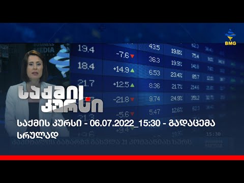 საქმის კურსი - 06.07.2022_15:30 - გადაცემა სრულად