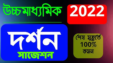 hs philosophy suggestion 2022//last minute final suggestion//class 12 philosophy suggestion 2022