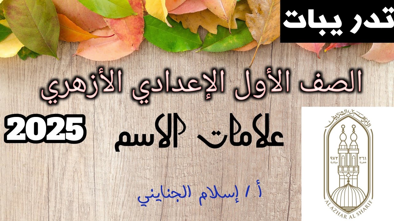 8/ علامات الاسم #تدريبات #سلاح_الأزهري، الصف الأول الإعدادي الأزهري ترم أول 2025، أ/ إسلام الجنايني