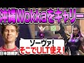 沖縄・CR Wokkaをキャリーするスミス！単発武器でモク抜き3連発ｗ【日本語翻訳】【VALORANT】【PRX something 切り抜き】